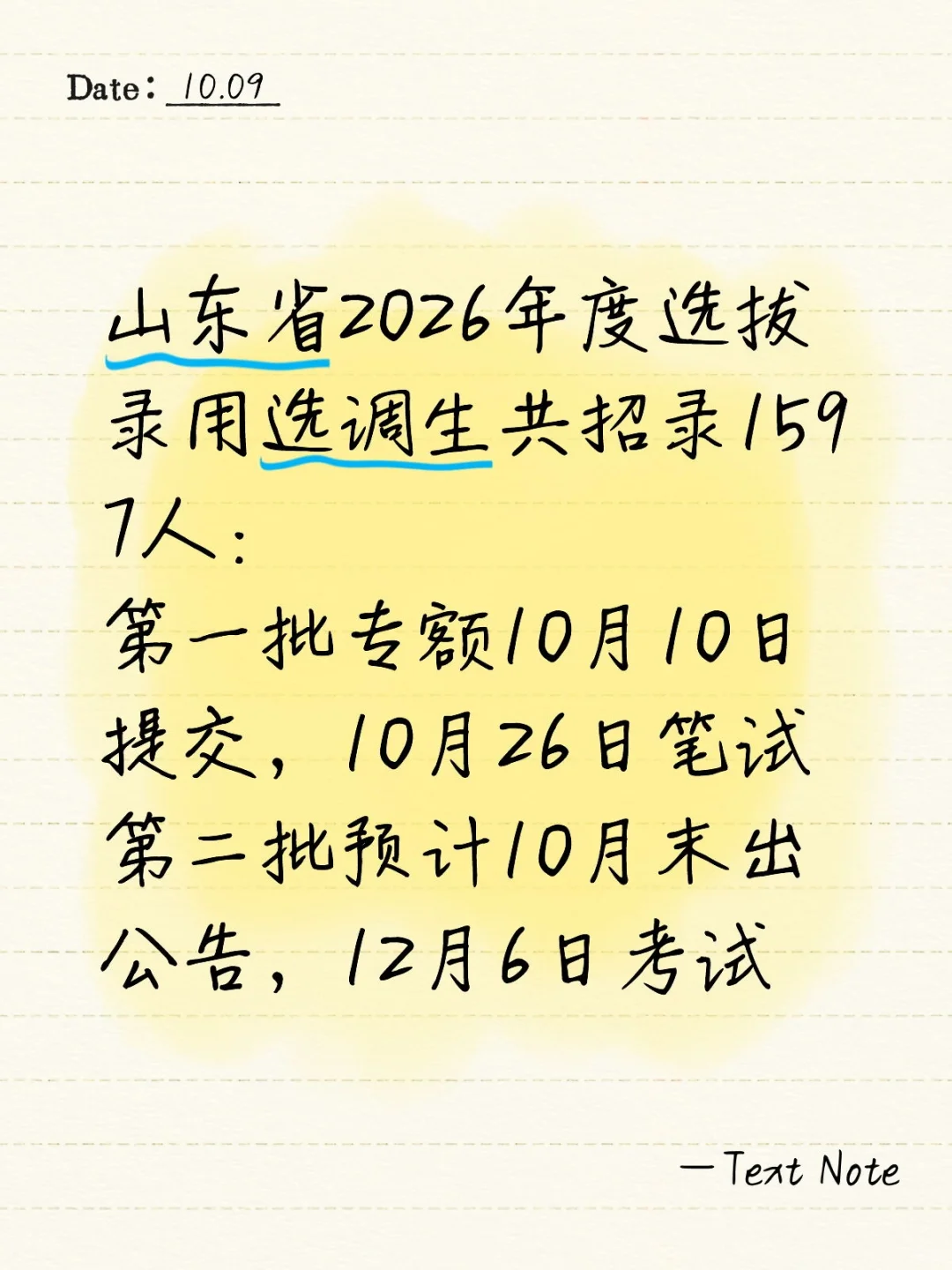 山东选调