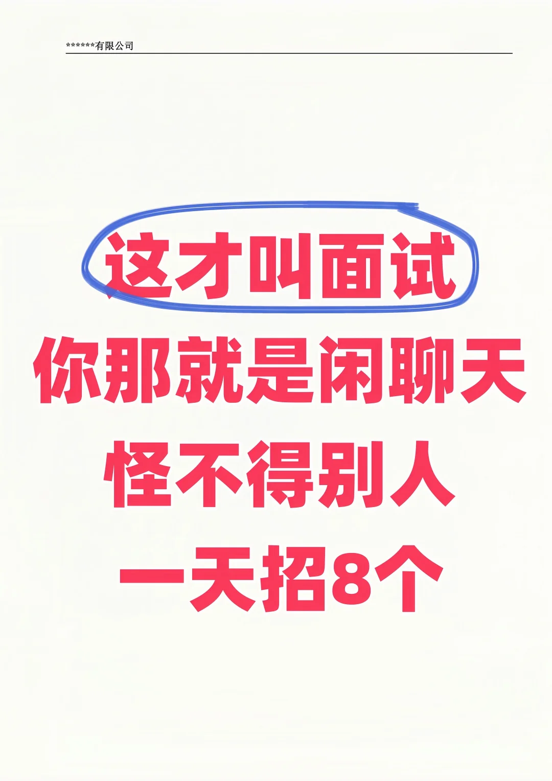 人事招聘遇瓶颈？常见情况分析与思路