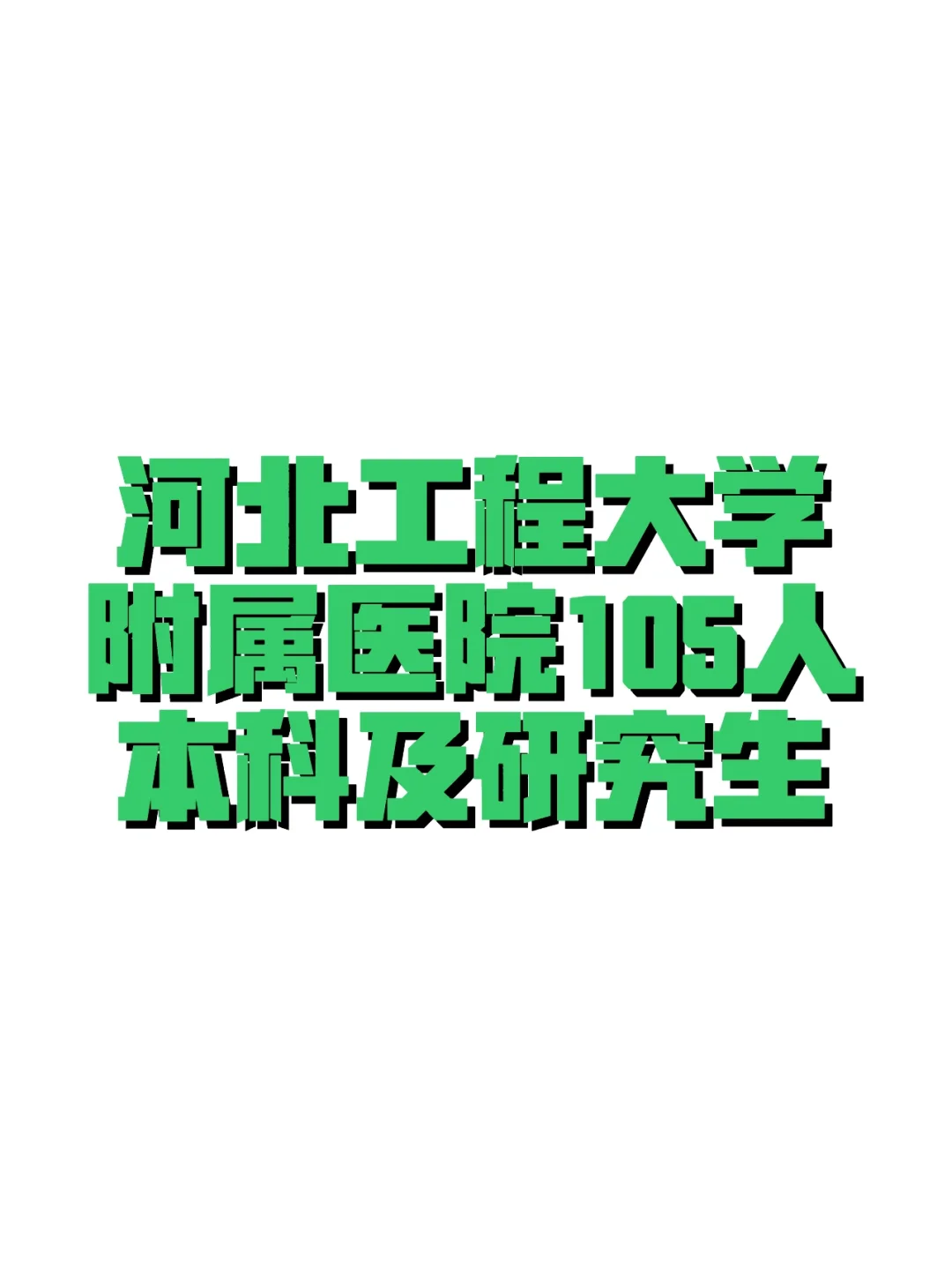 河北工程大学附属医院❗️本科及研究生❗️