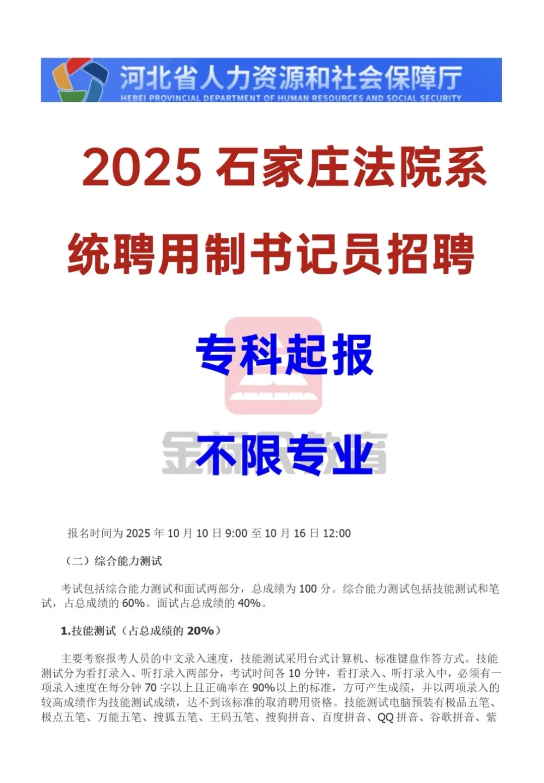 2025石家庄法院统聘书记员招聘、专科起报