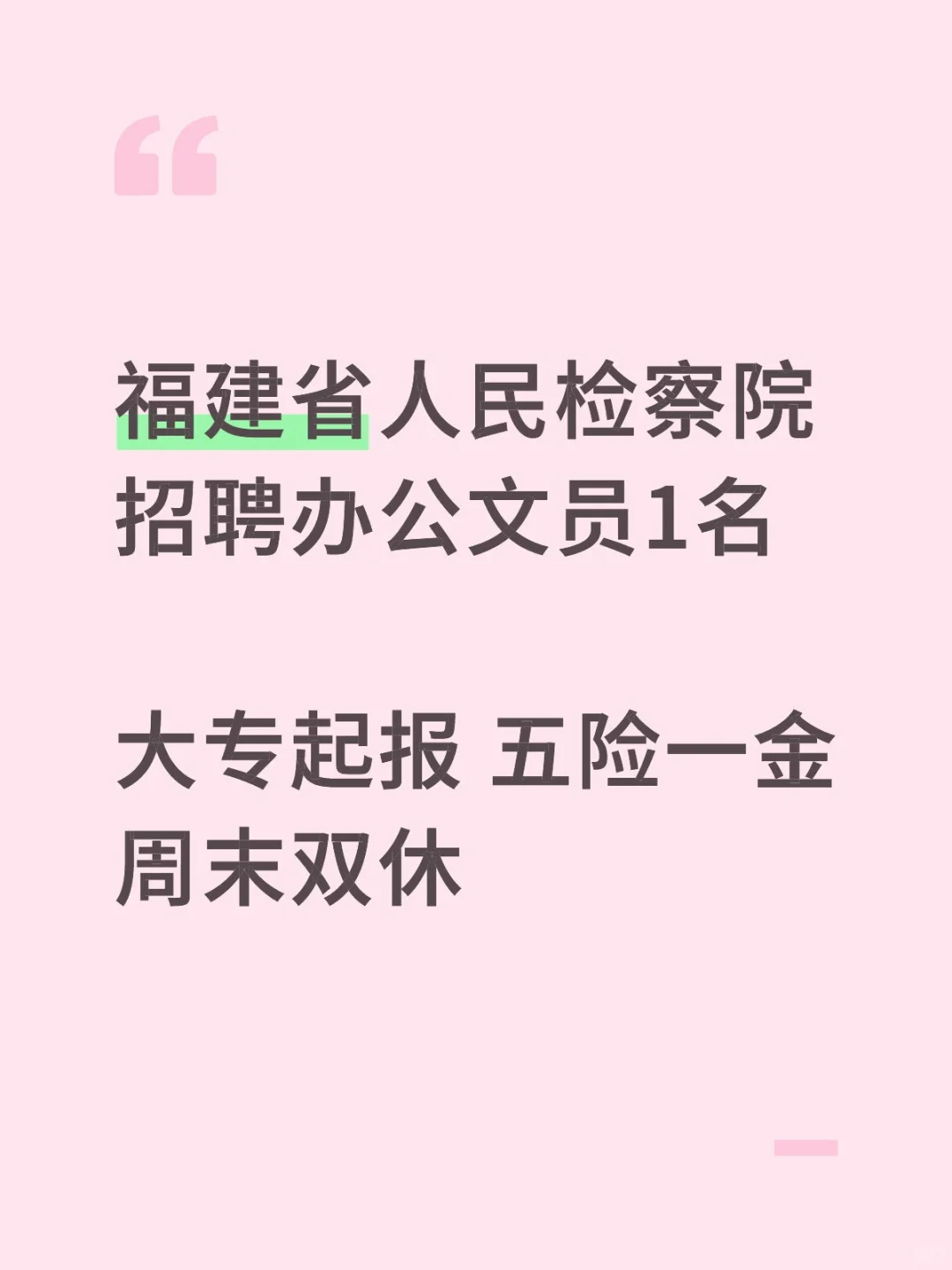 检察院招聘|福建省人民检察院招聘办公文员