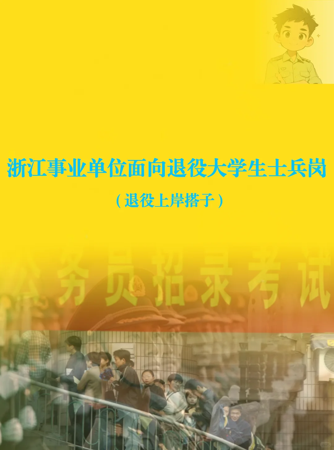 浙江事业单位面向退役大学生士兵招录