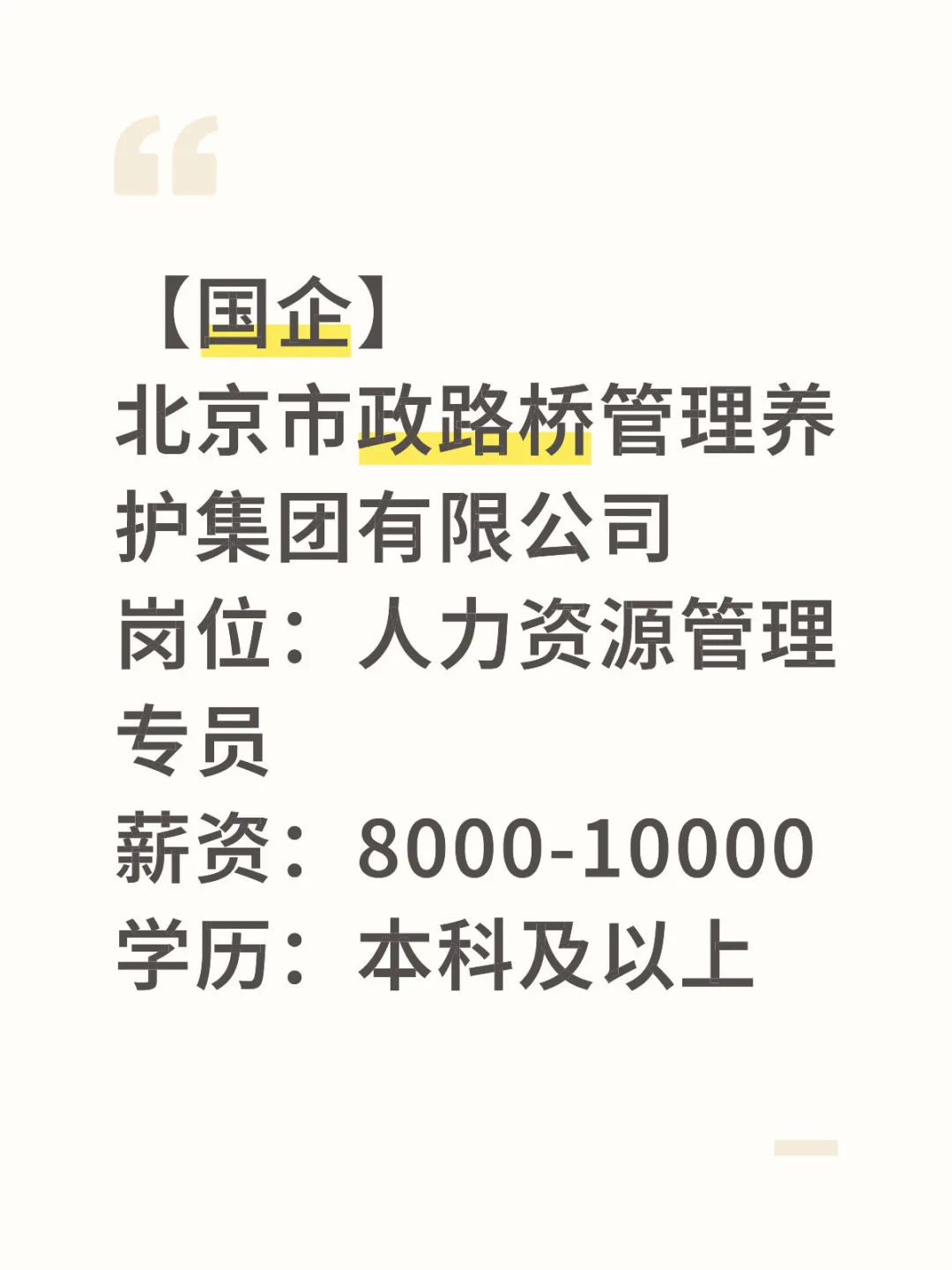 招聘国企人力资源管理