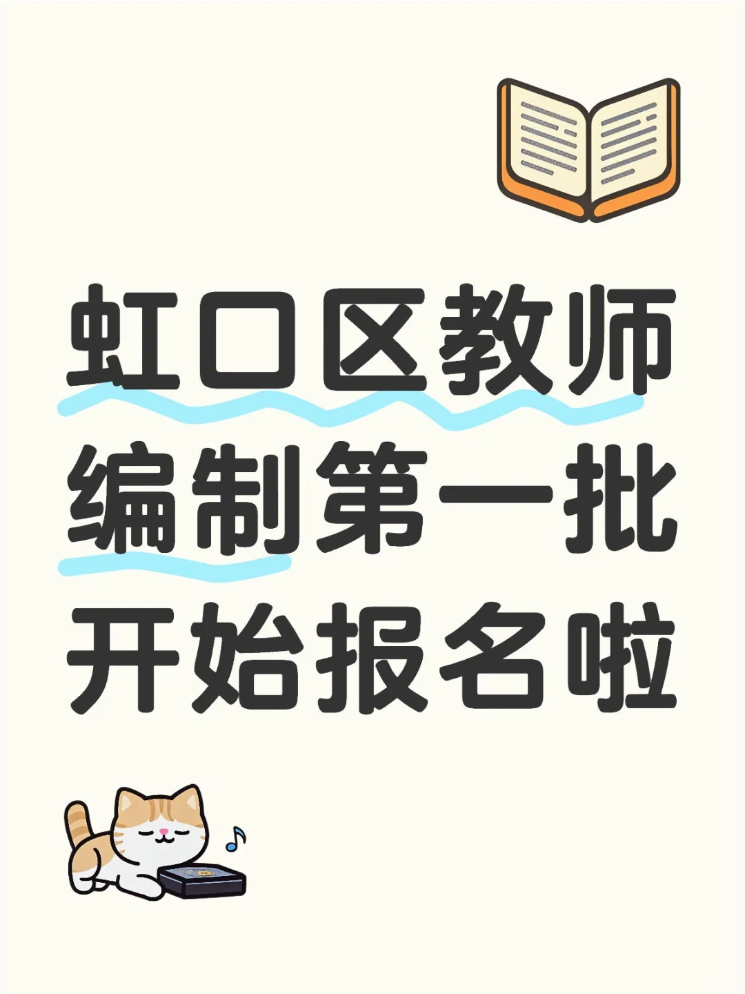 虹口区教师编制第一批开始报名啦