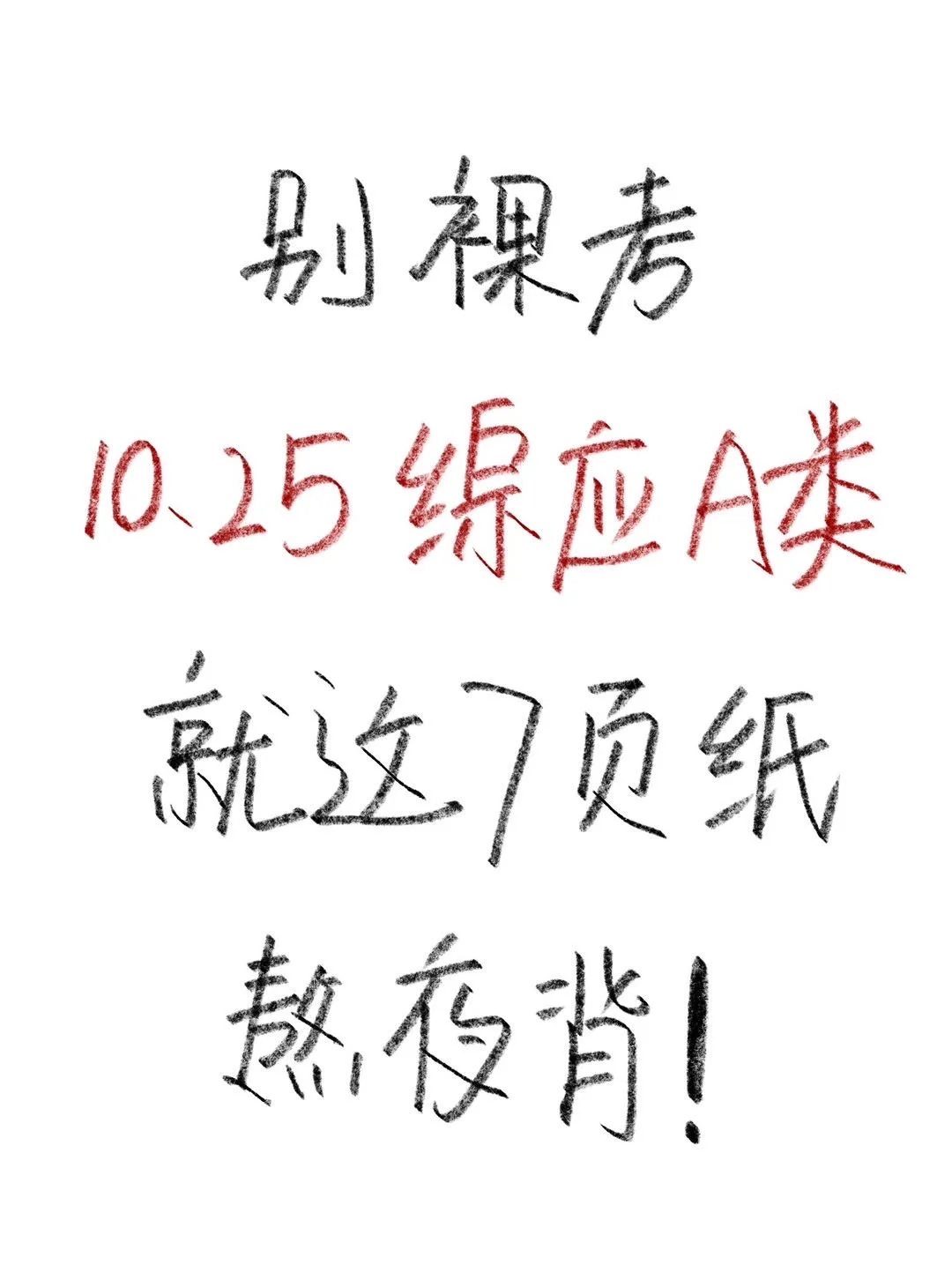 别裸考，综应A类就这7页纸，熬夜背！