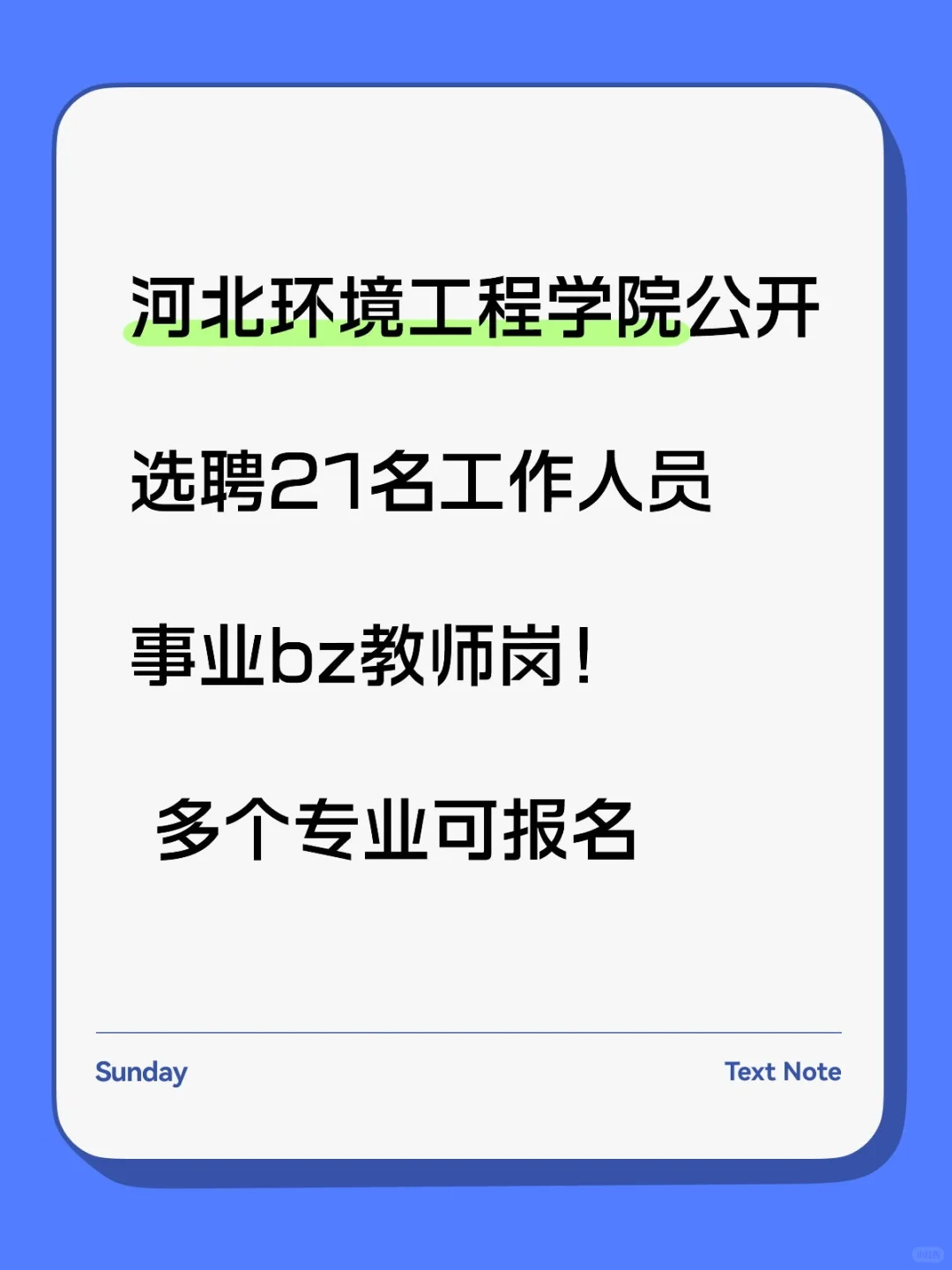 事业编制！公开选聘21人无笔试