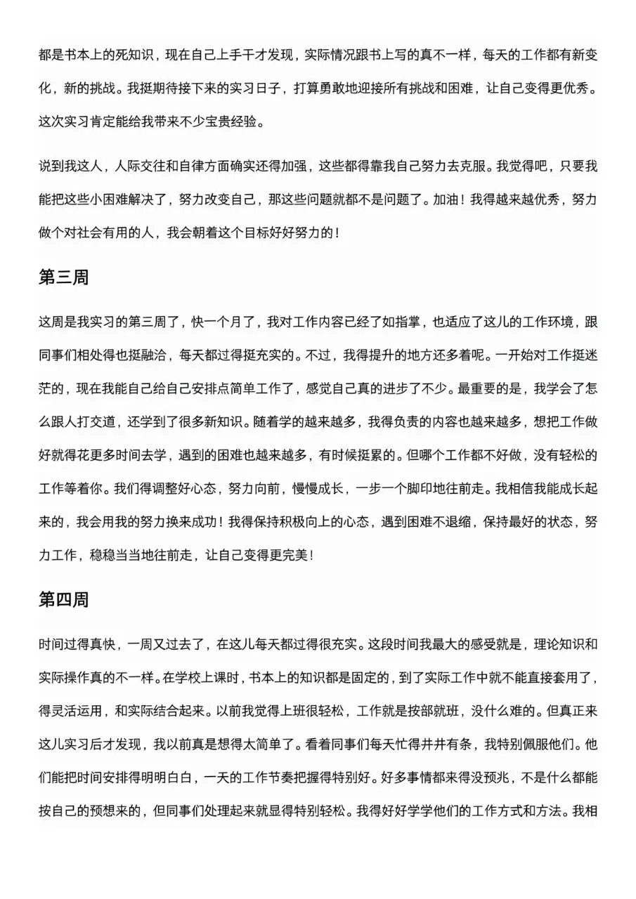 可以直接抄的大学生实习周记（1-26周）