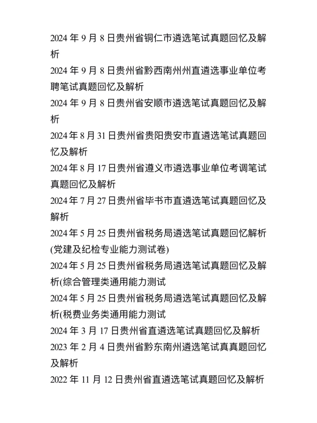20至24年贵州省遴选笔试真题加答案