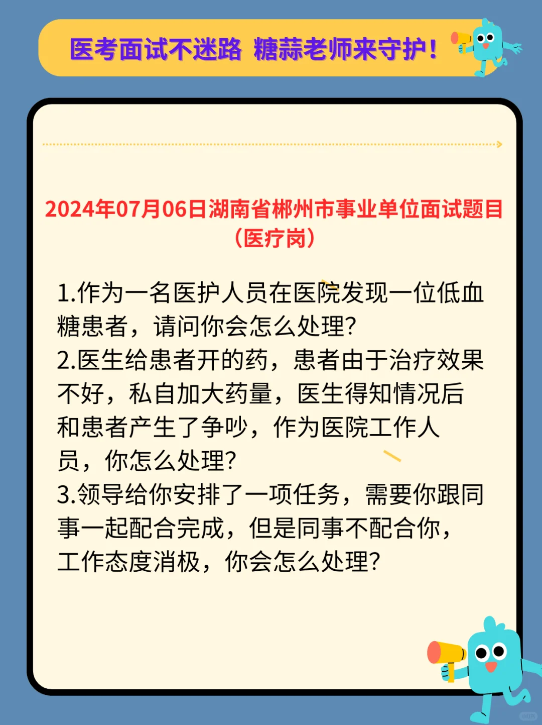 2024年07月06日湖南省郴州市医疗面试题目