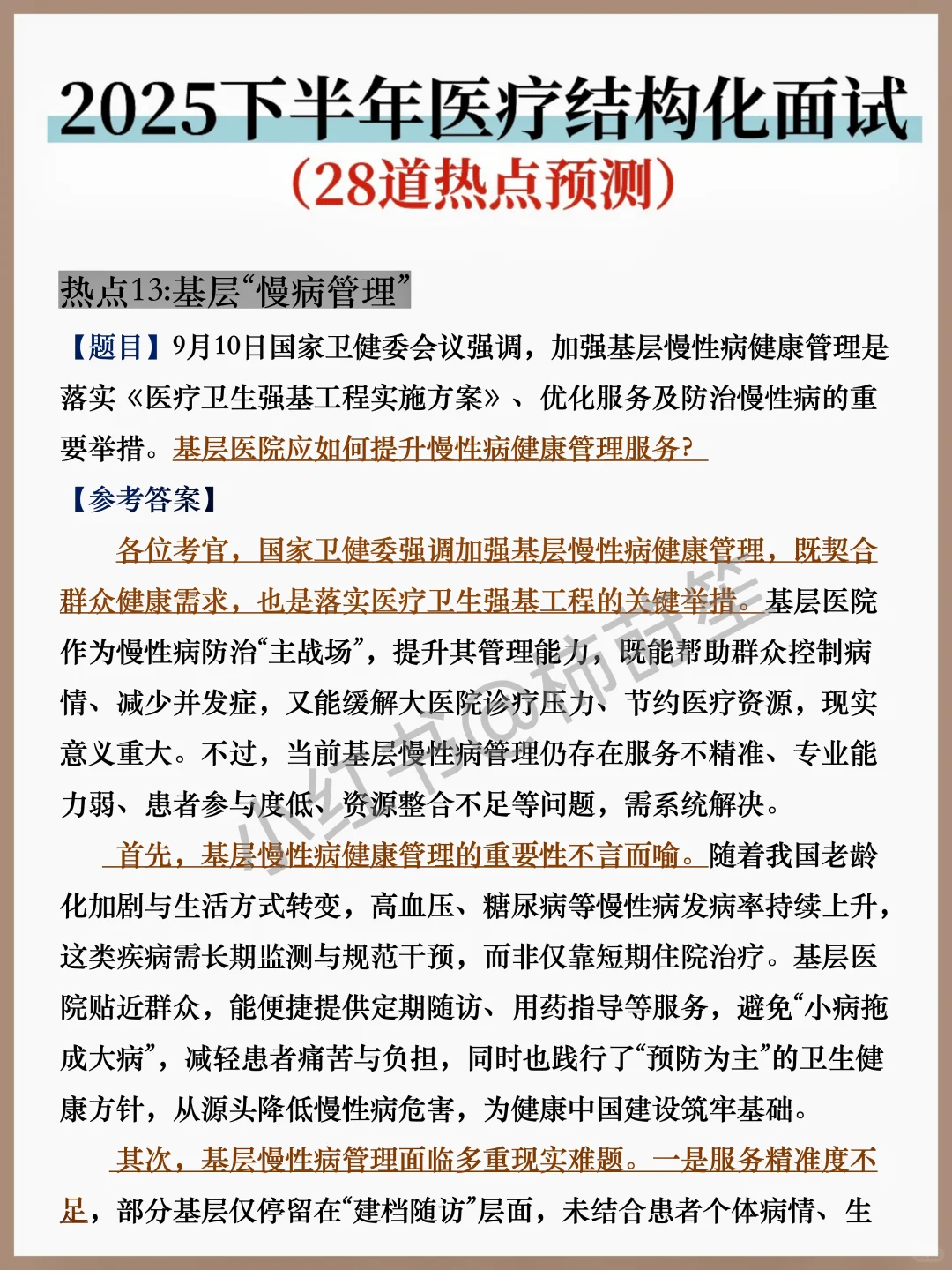 10.12医疗面试热点我压这几道，背完稳了
