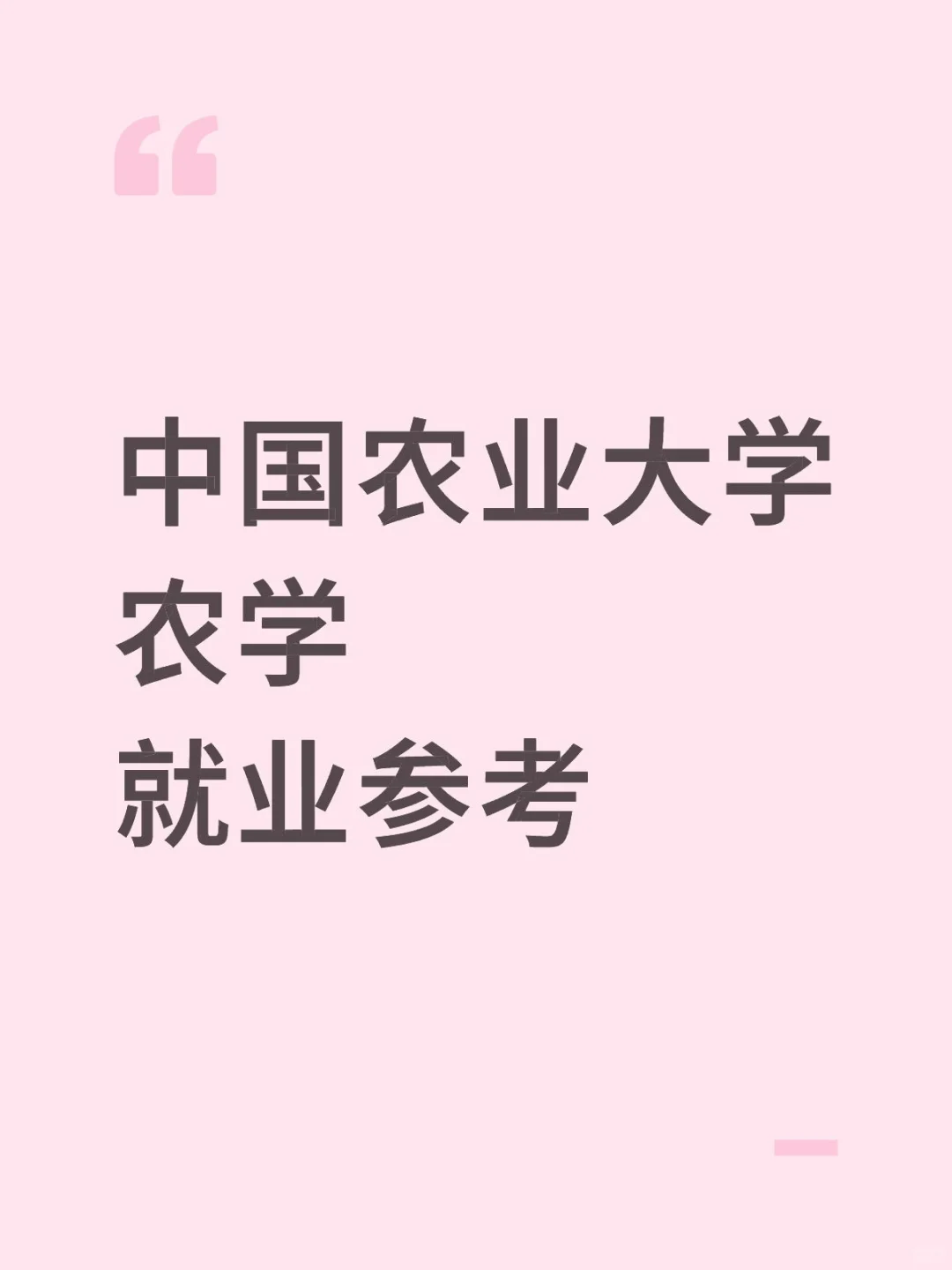 中国农业大学农学就业参考分享