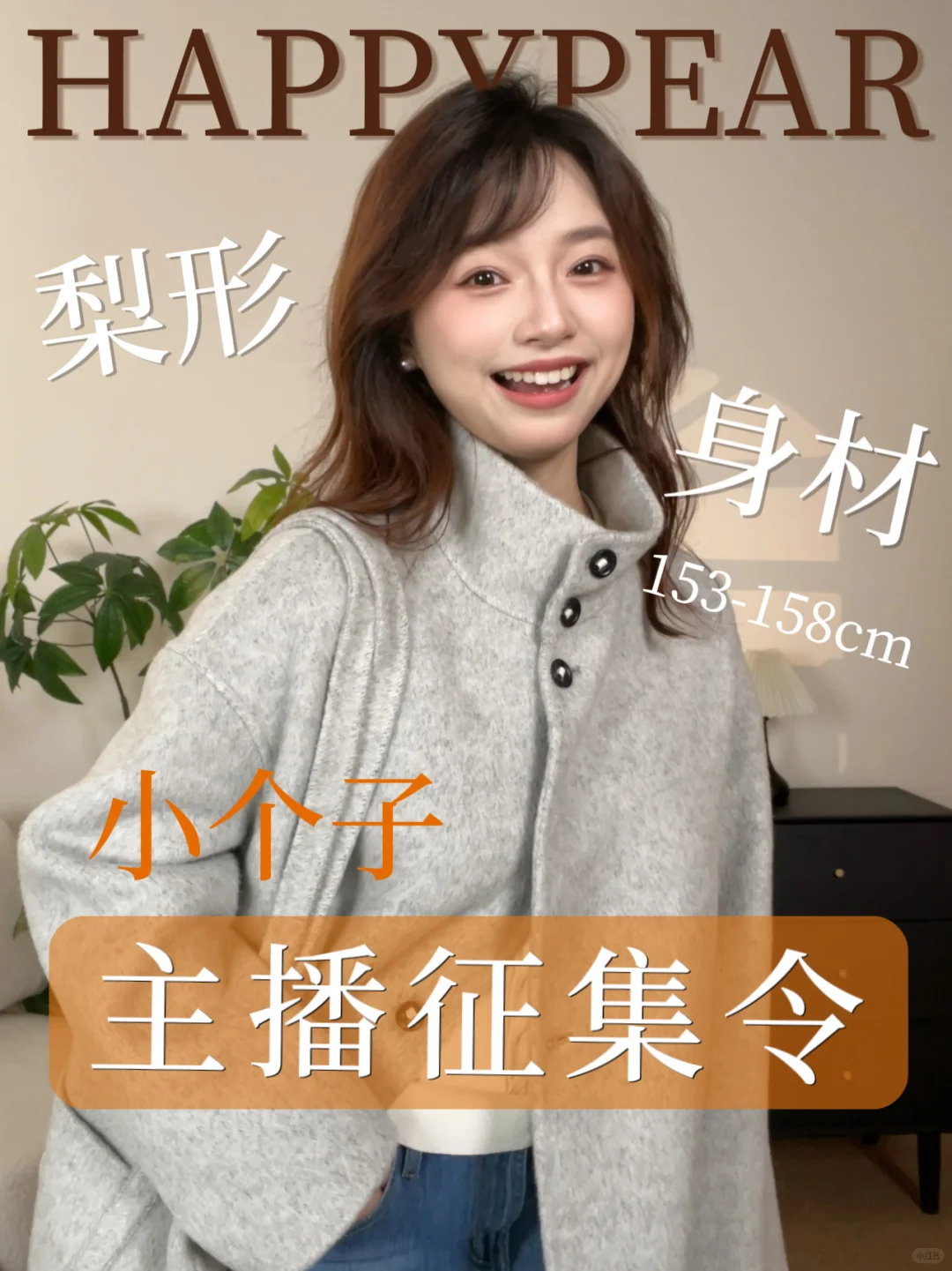 重大事件‼️HP小个子主播征集令来啦📣招主播