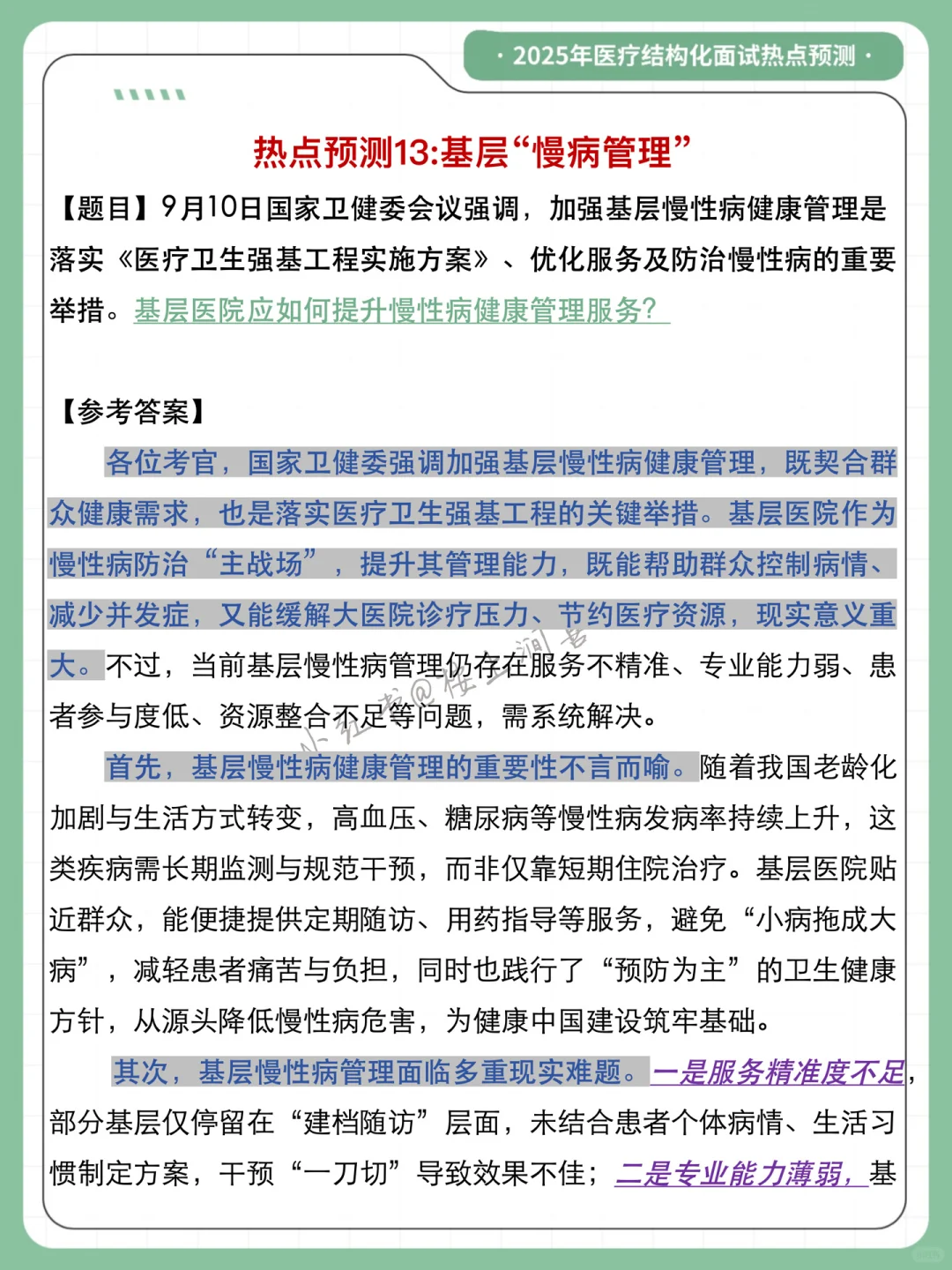 医疗面试磕磕巴巴没话说的人！参考一下我……