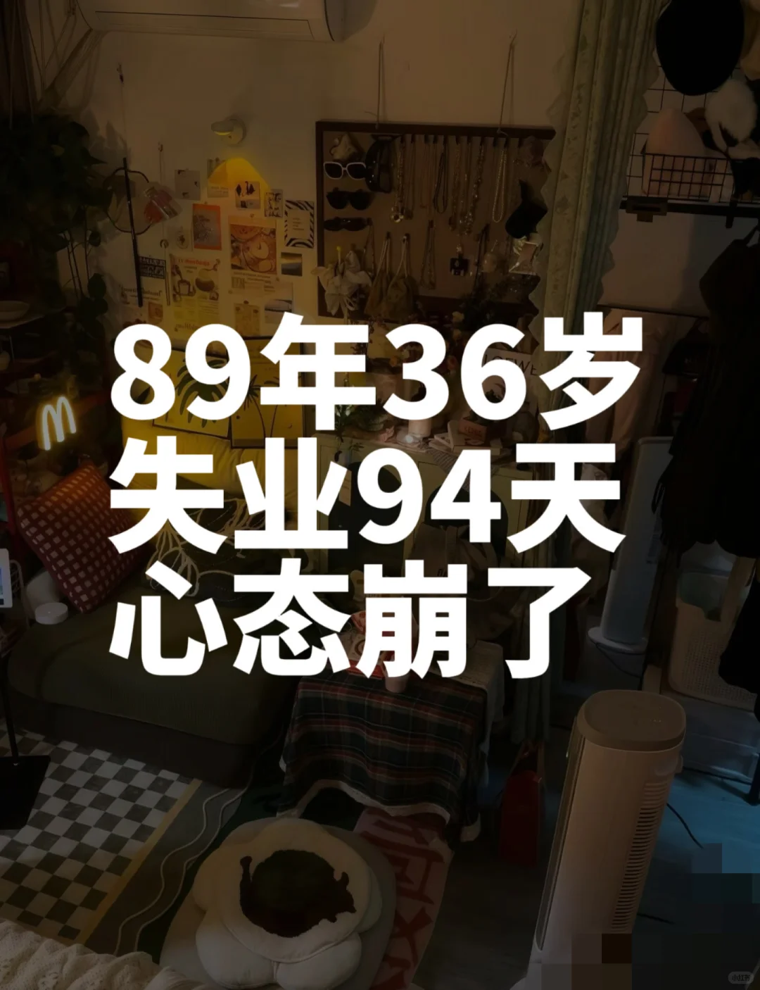 大龄失业真的搞到崩溃焦虑抑郁啊