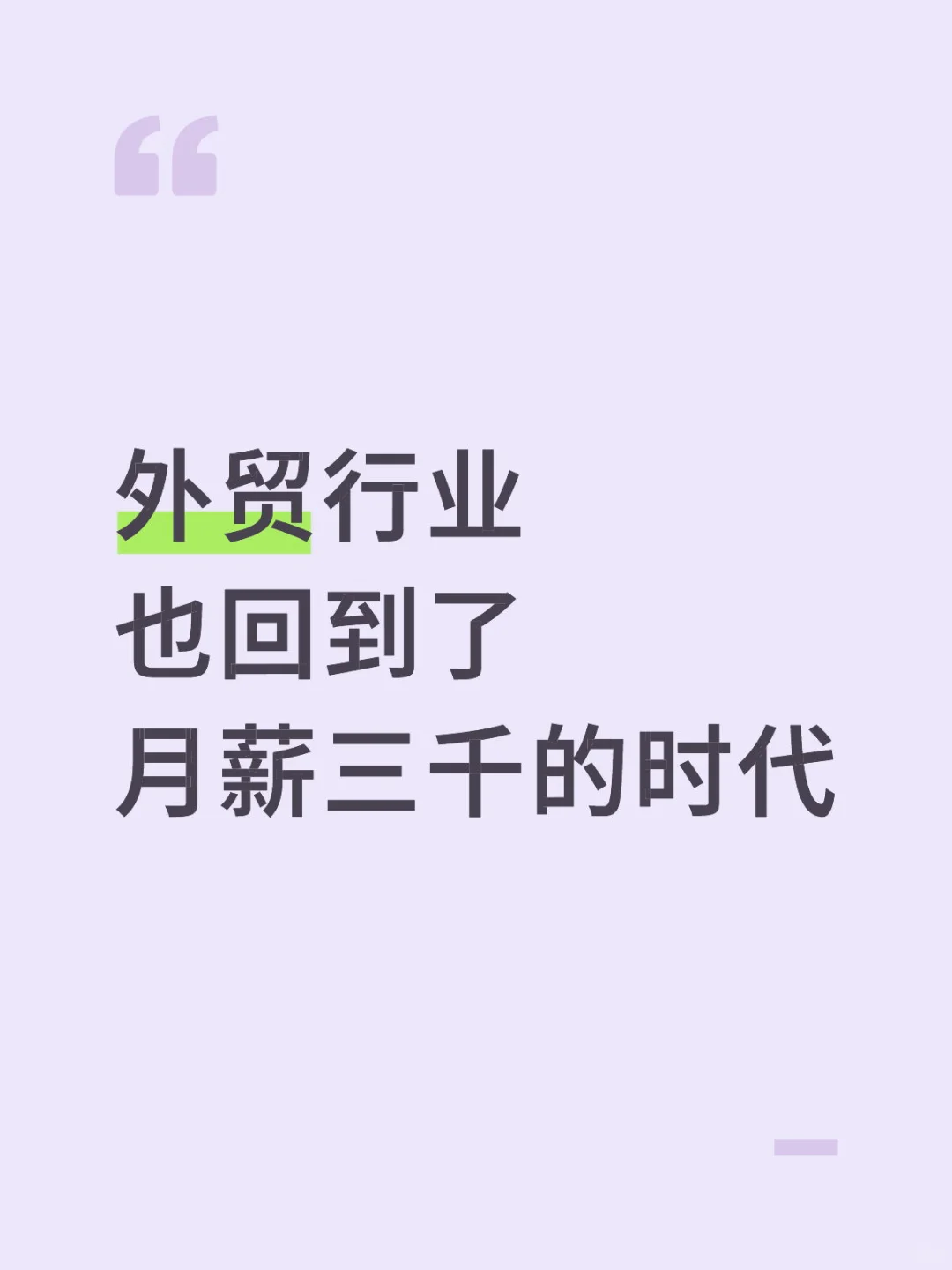 外贸行业也回到了月薪三千的时代