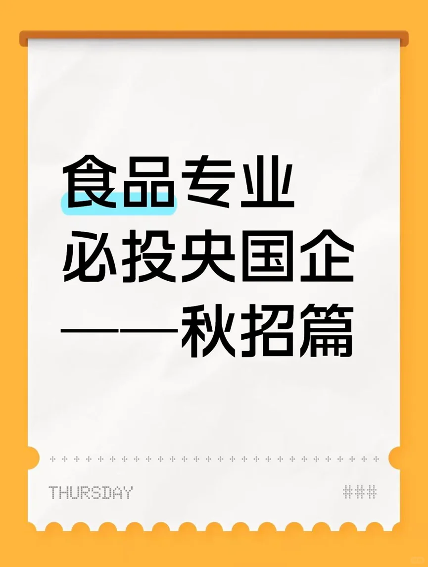 食品专业必投央国企——秋招篇