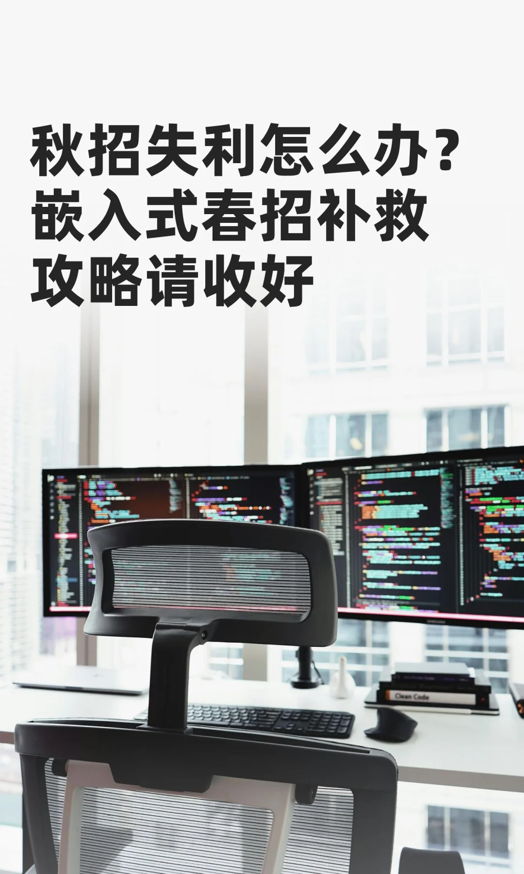 秋招失利怎么办？嵌入式春招补救攻略请收好
