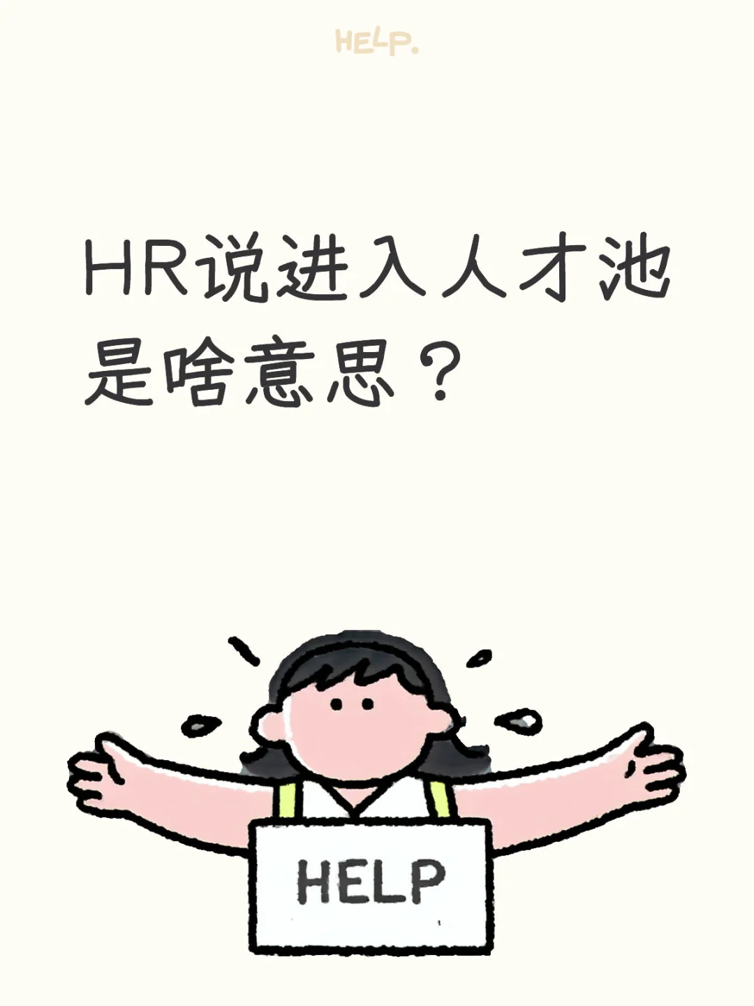 HR口中的“人才池”到底是什么？🤔