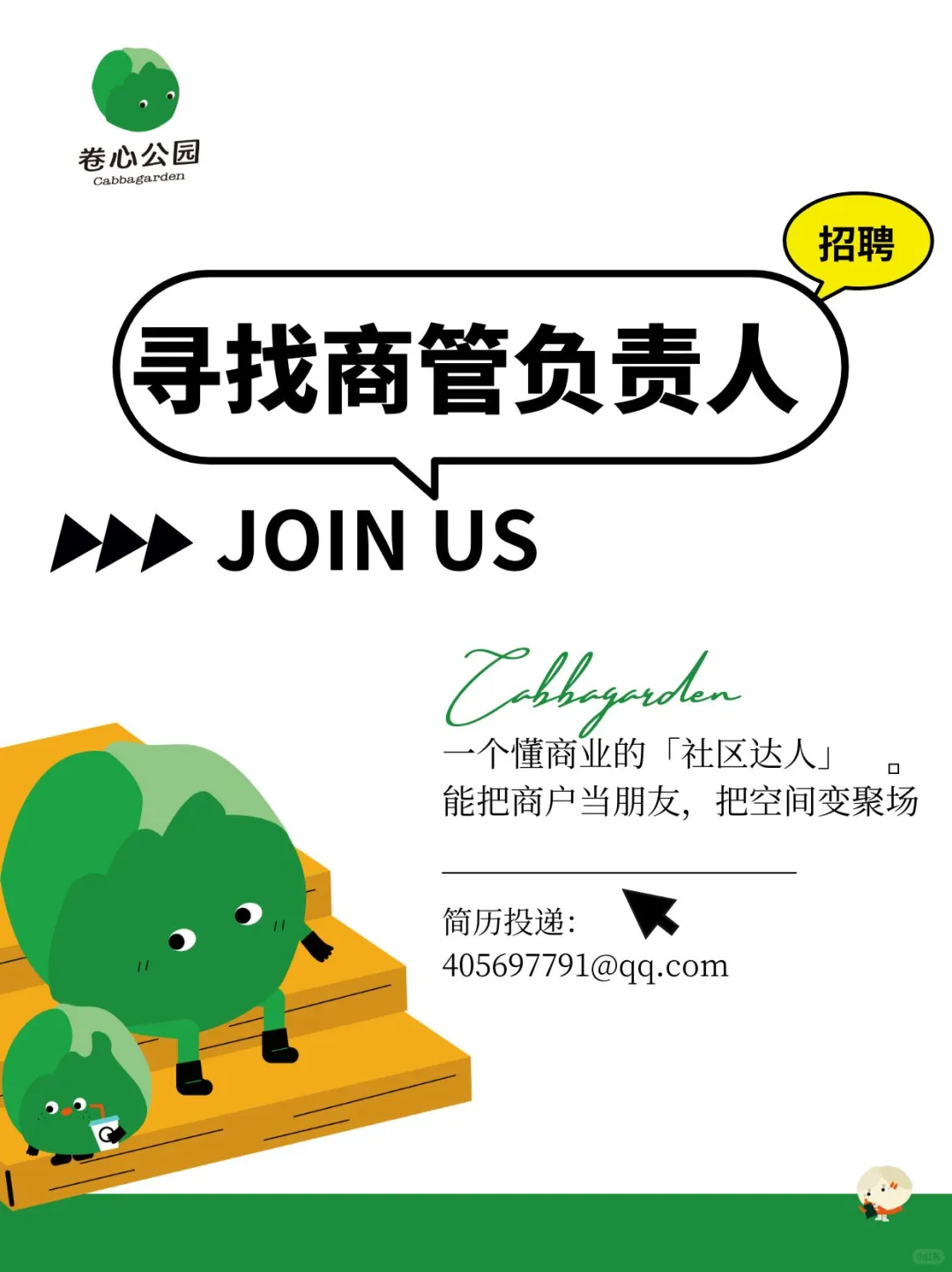 卷心公园招募商管负责人！