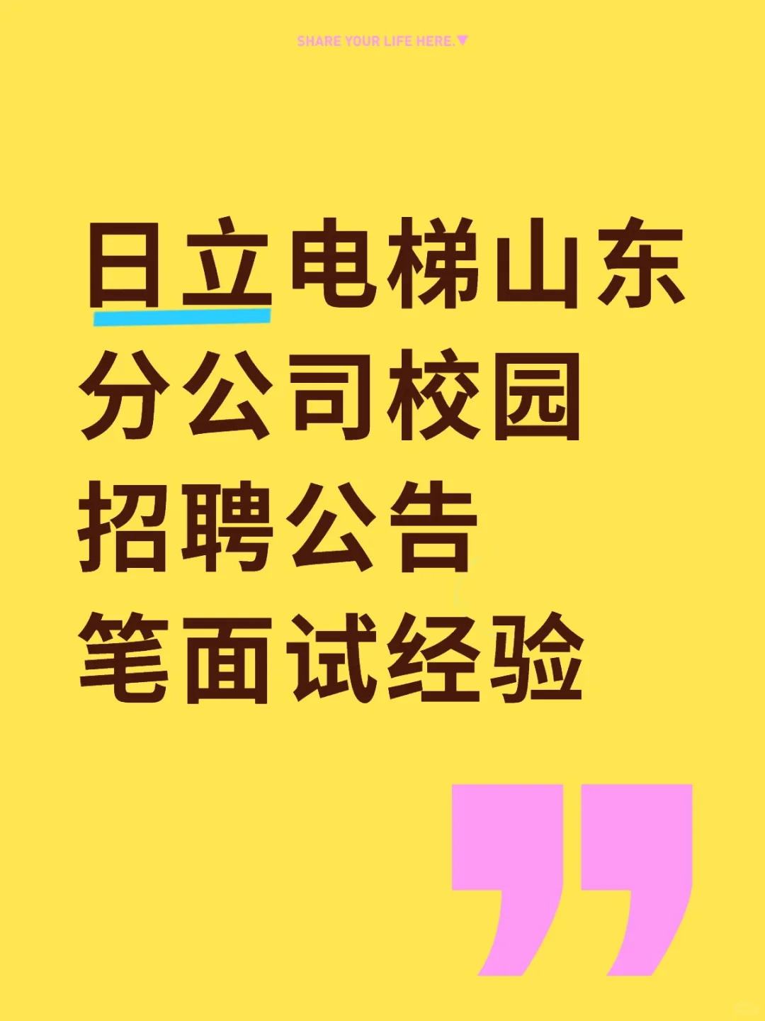 日立电梯山东分公司校园招聘公告笔面试经验