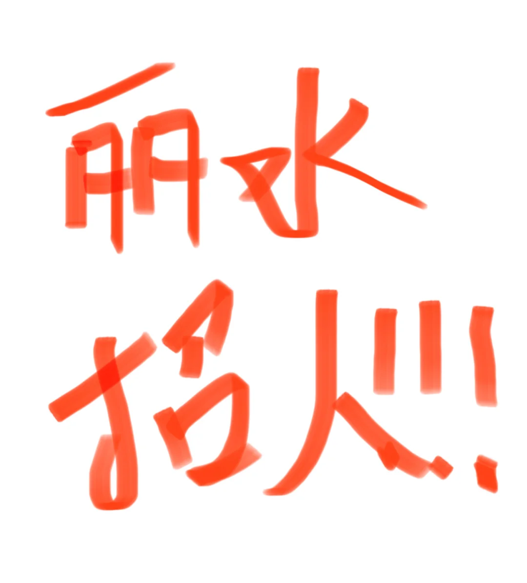 丽水招人啦！抓紧看过来