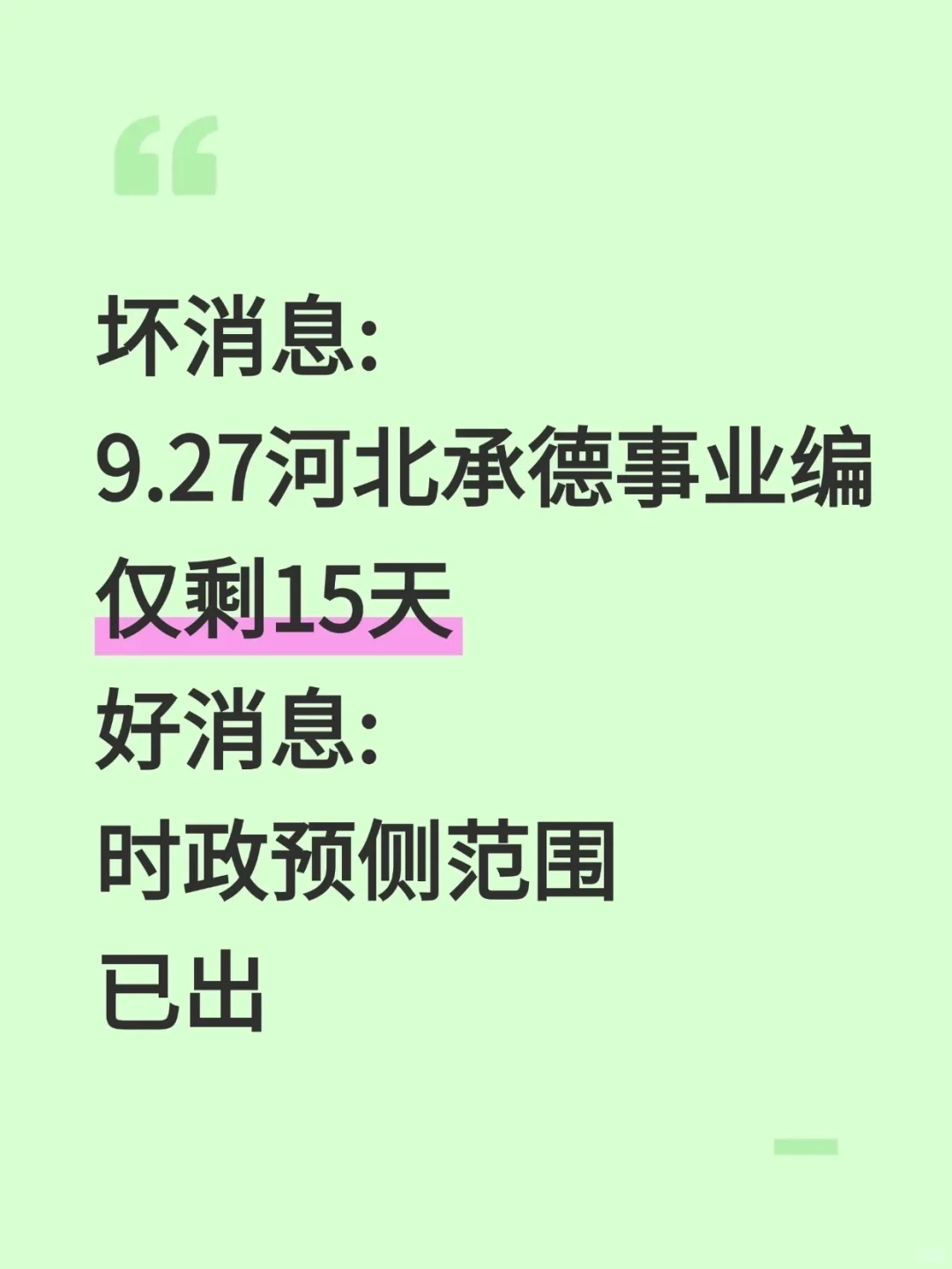 9.27承德市事业编，时政预侧已出！熬夜背