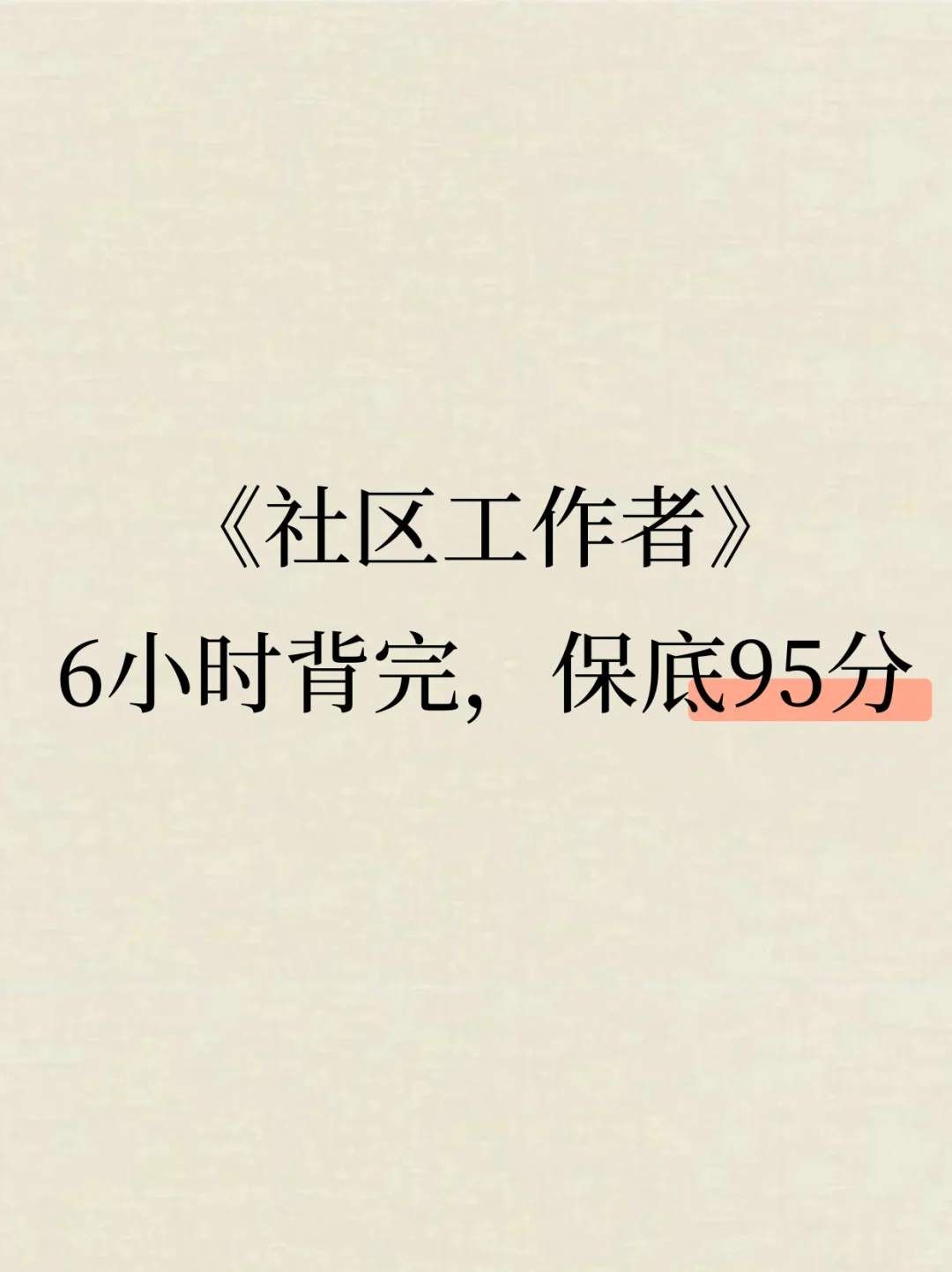 社区工作者，6小时背完，保底95分‼️
