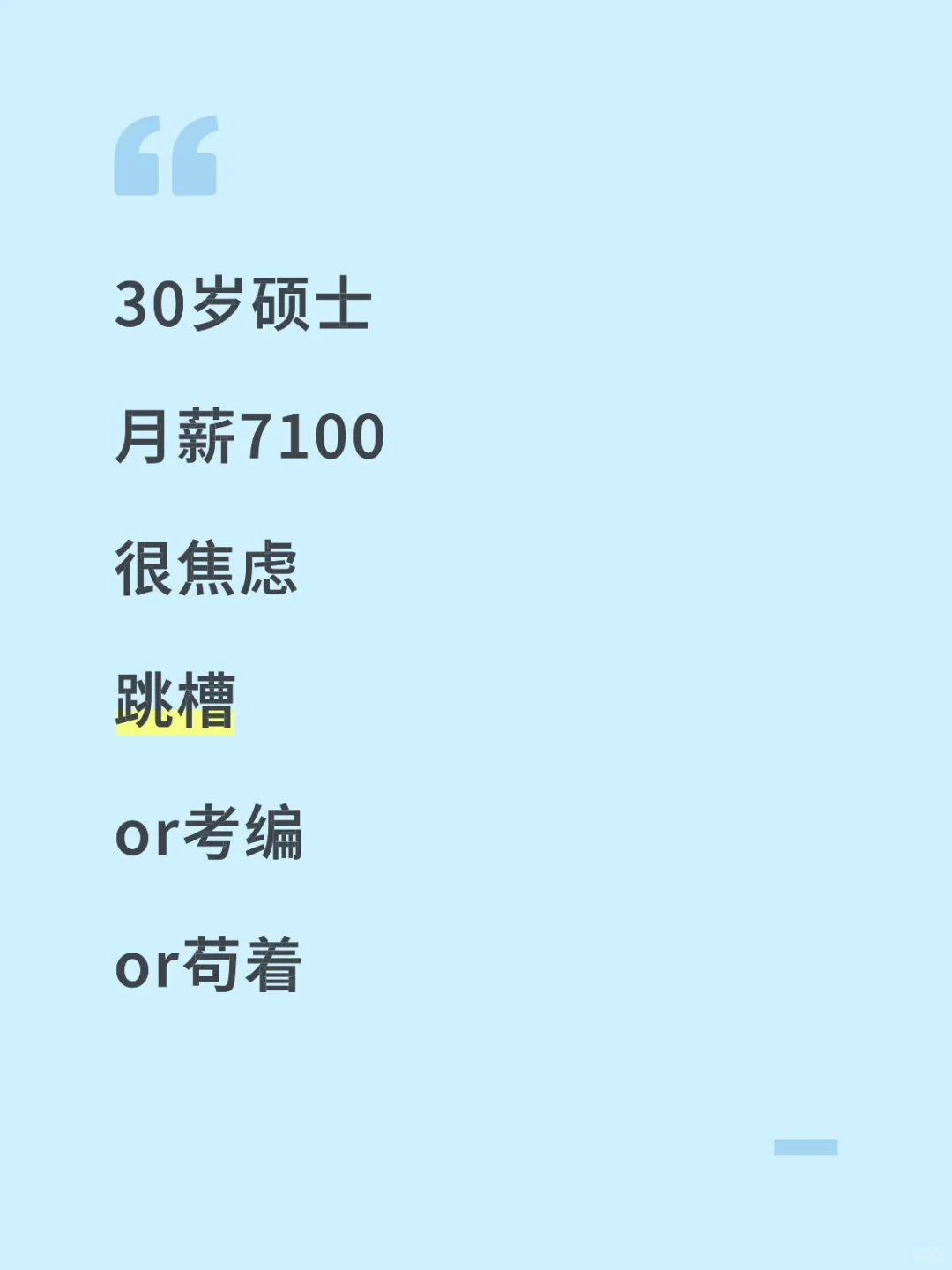 30岁 跳槽还是考编还是苟着