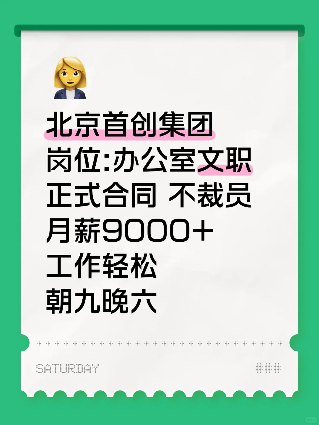 北京首创，办公室文职，轻松稳定