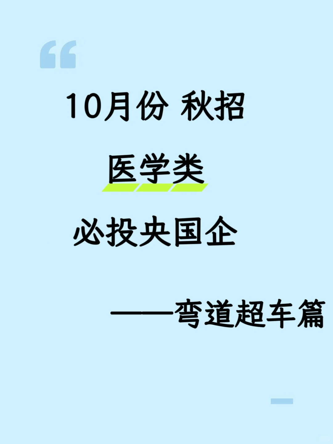 10月份医学类专业央国企秋招必看！！！