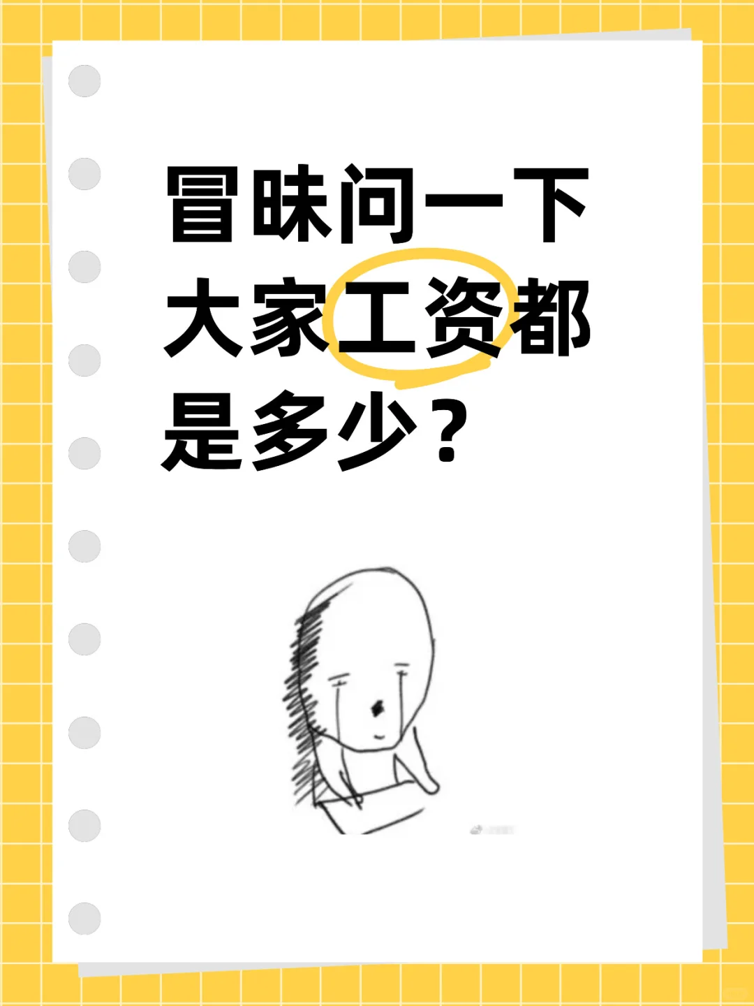除了实习真的还有月薪三千的工作吗？