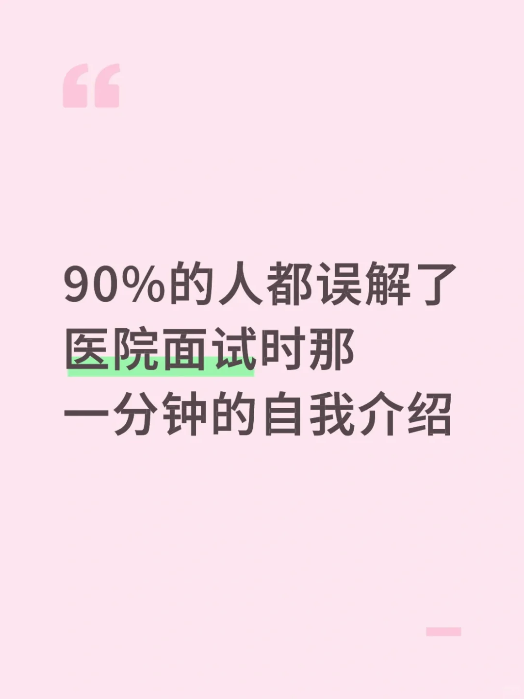 90%的人都误解了医院面试的自我介绍