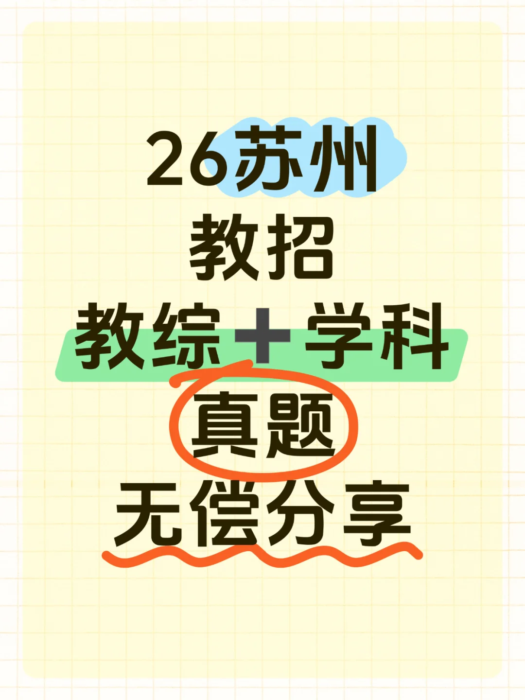 2018-2025苏州教招真题