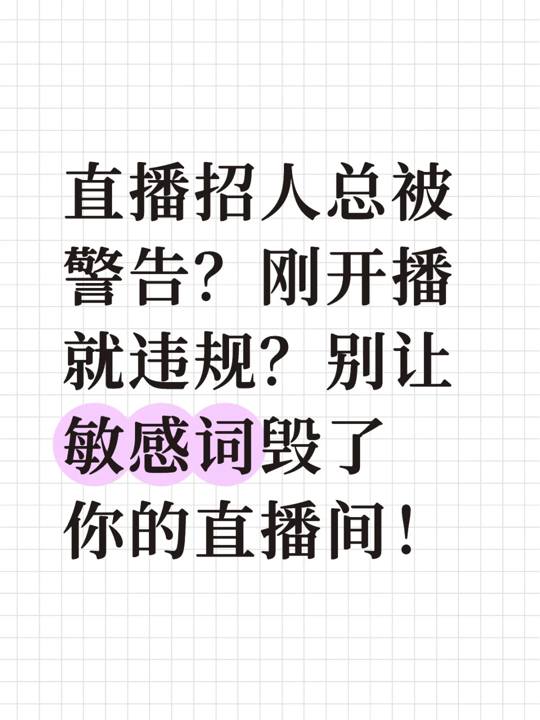 直播招人总被警告？刚开播就违规？别让敏感词