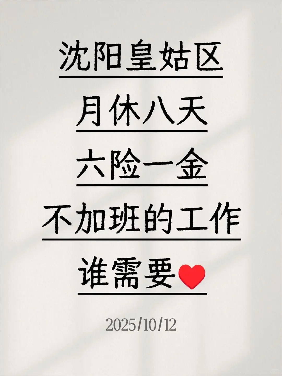 急急急！在线等沈阳大厂招聘♥无偿内推