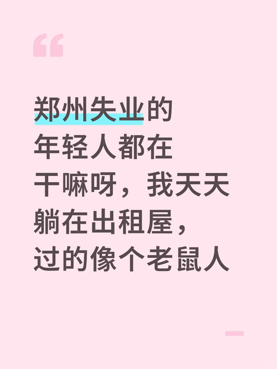 郑州失业搭子