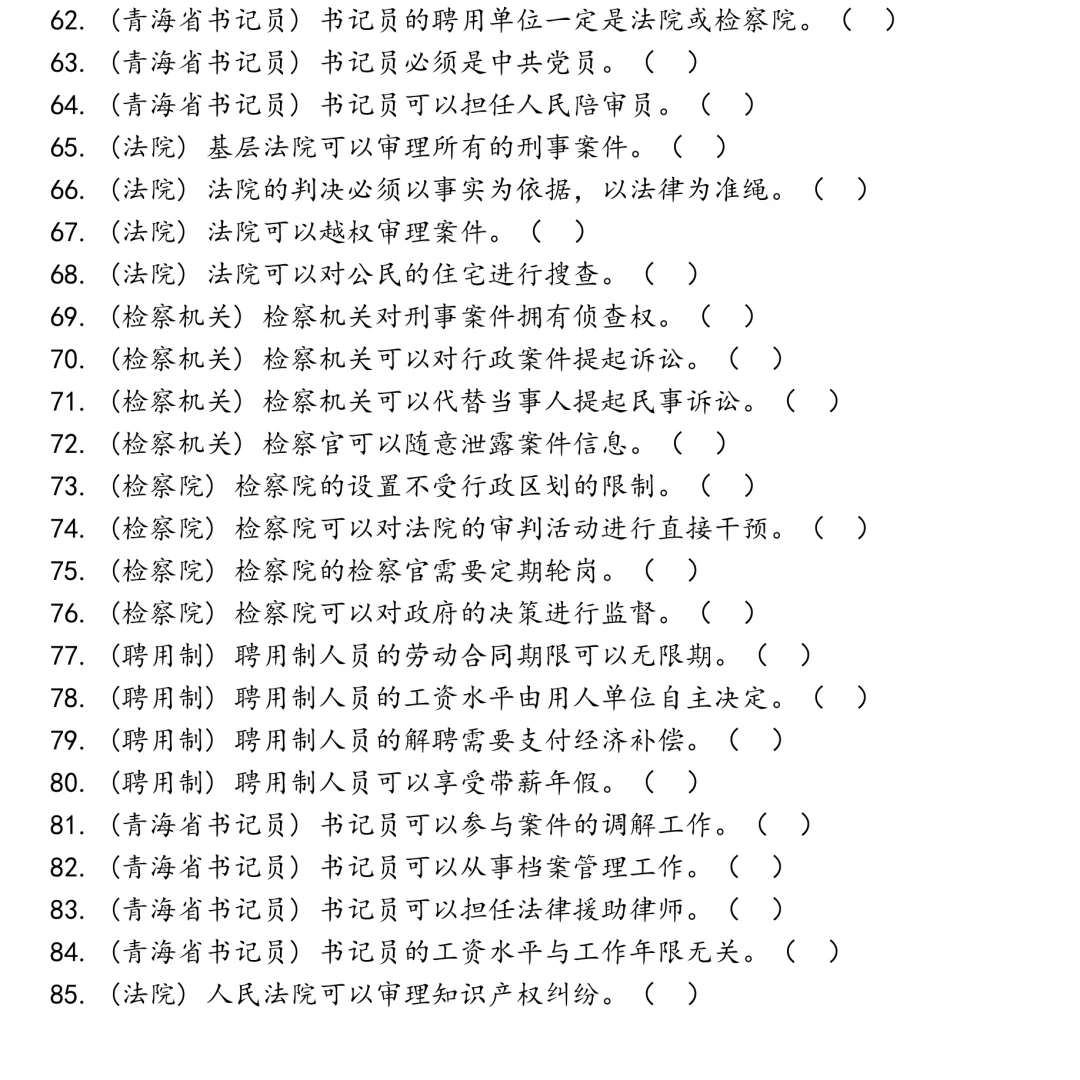青海省书记员法院检察机关检察院聘用制笔试真题合集