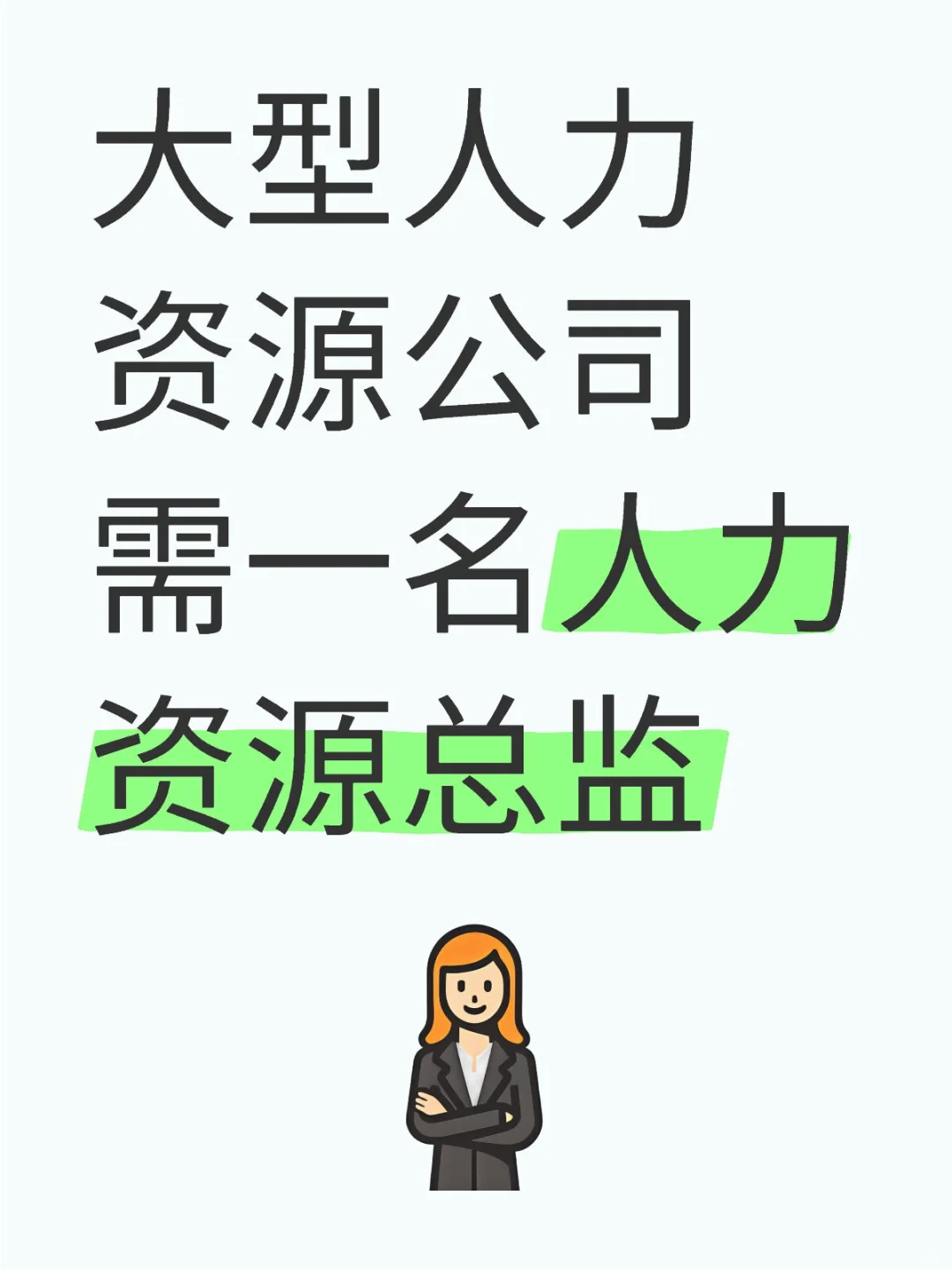 招人力资源总监，薪资1W➕