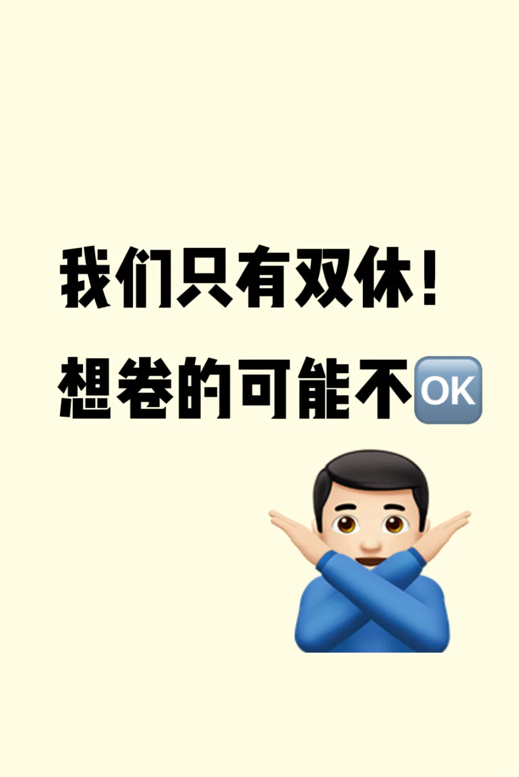 先说好：双休不调休，接受不了的勿扰🙅‍♀️