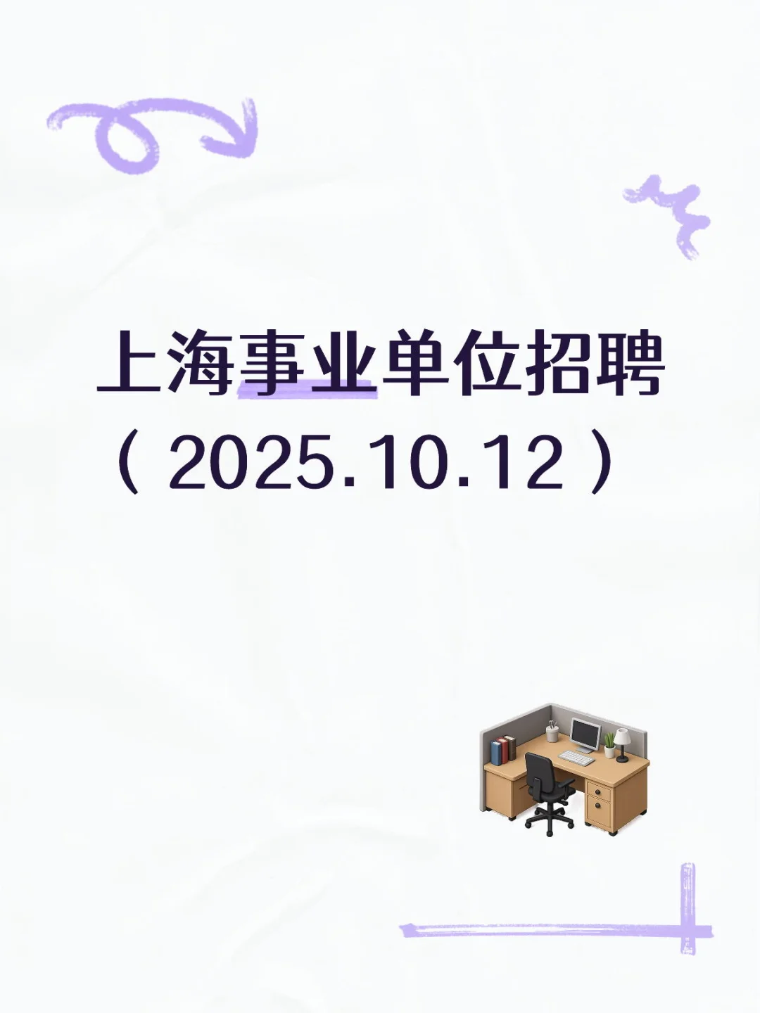 上海事业单位招聘（2025.10.12）