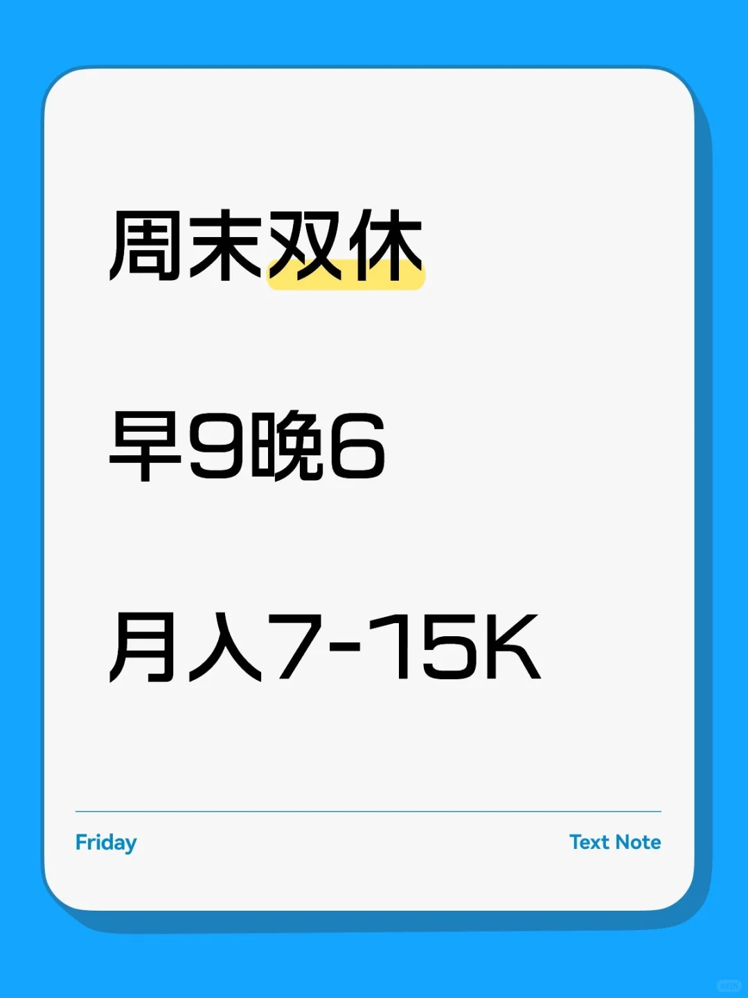 重庆找周末双休的工作