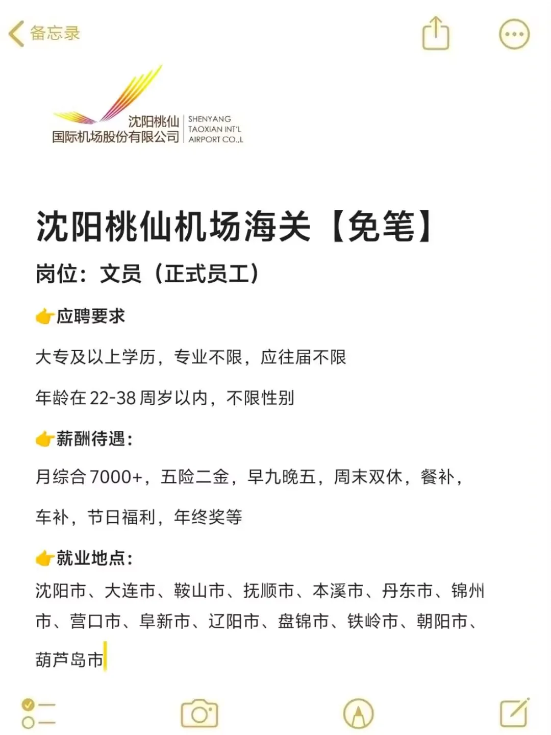 沈阳桃仙机场海关招文员🎉正式合同❗