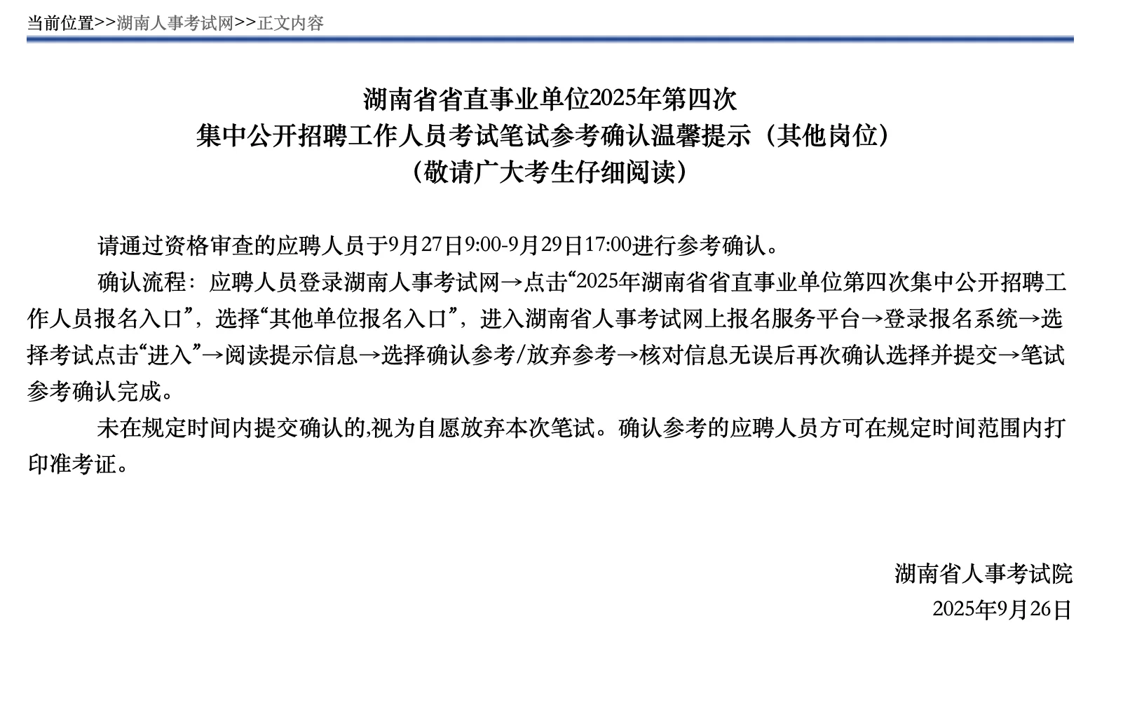 考生注意！湖南第四批事业编笔试确认！
