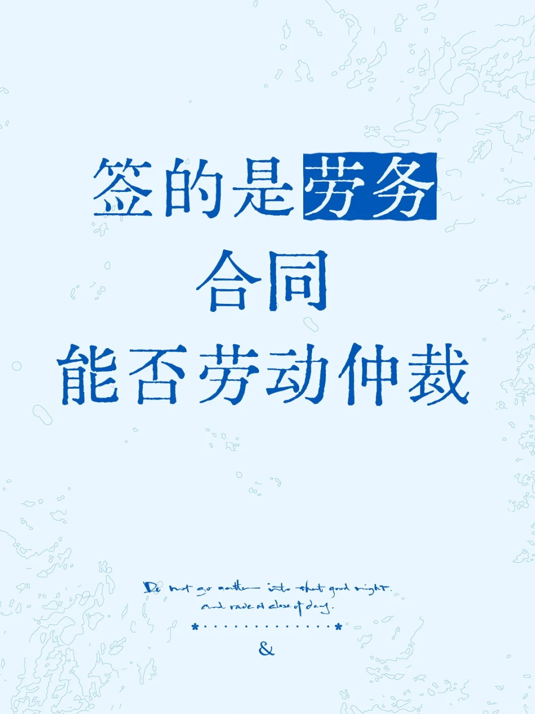 签的是劳务合同，能否劳动仲裁