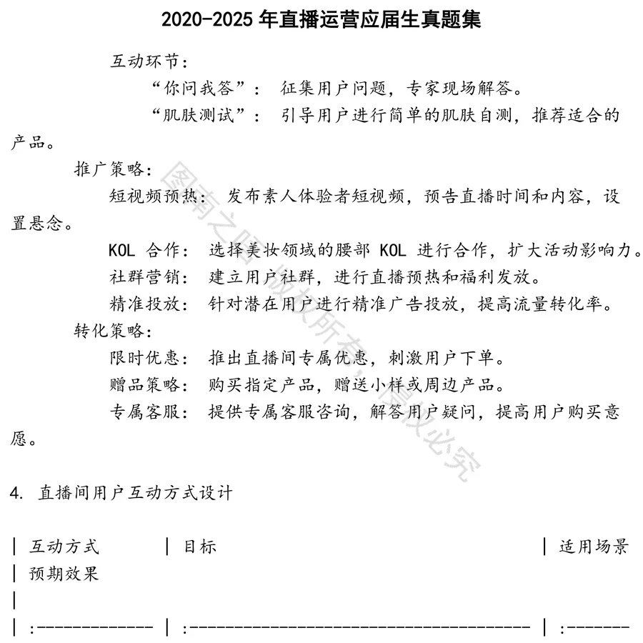 直播运营应届生招聘考试资料真题笔试面试