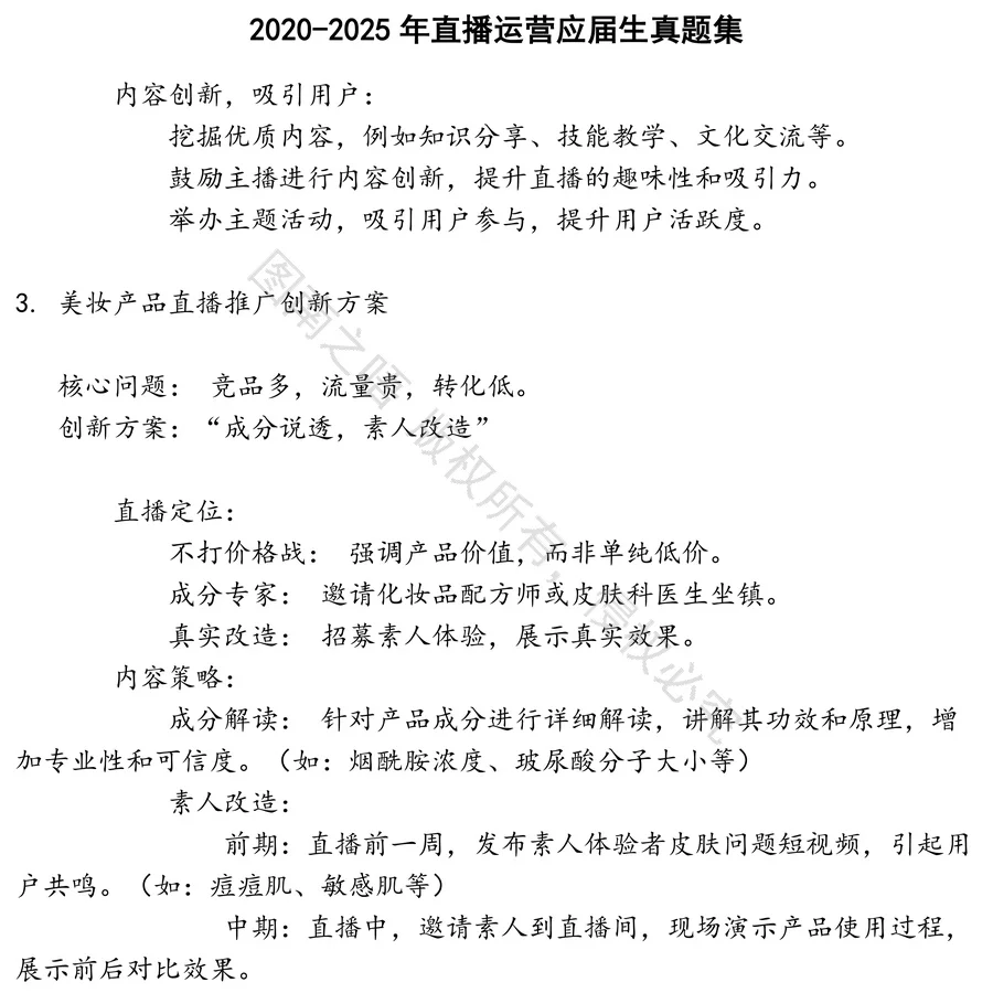 直播运营应届生招聘考试资料真题笔试面试