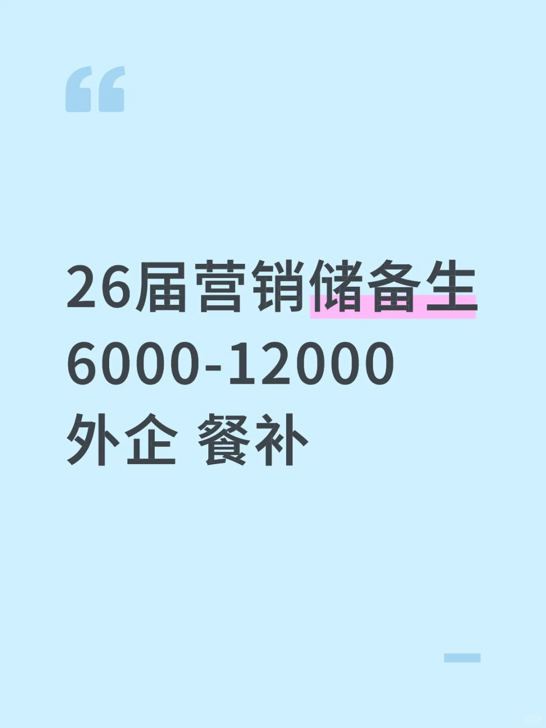 26届营销储备生6000-12000外企 餐补