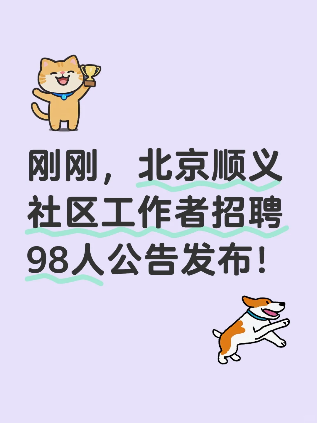 刚刚，北京顺义社区工作者招聘98人公告发布
