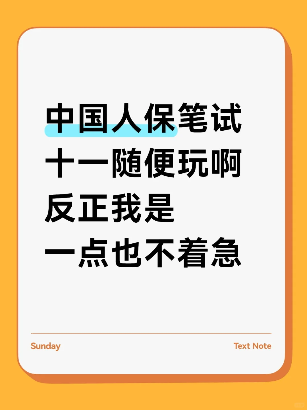 中国人保笔试，十一玩吧，我是一点也不着急