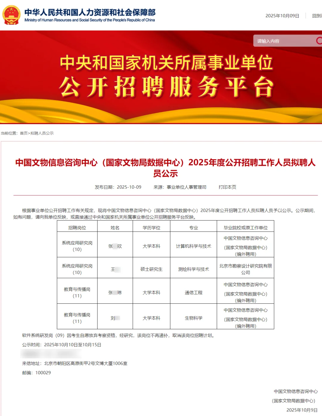 国家文物局数据中心拟聘公示4人 恭喜上岸！